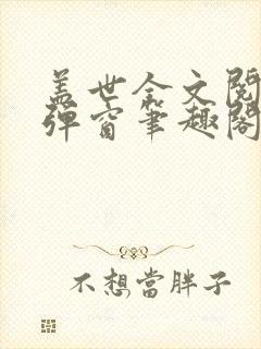 盖世全文阅读无弹窗笔趣阁封面