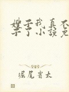 嫂子我真不是傻子了小说免费阅读封面