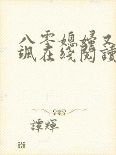 八零媳妇又甜又飒在线阅读小说