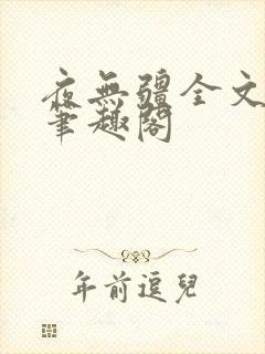 夜无疆全文免费笔趣阁
