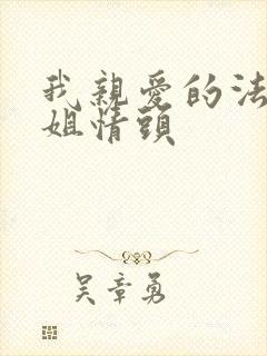 我亲爱的法医小姐情头
