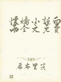 怀娇小说白糖三两全文免费阅读