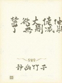 禁欲大佬他沦陷了 无删减版 短剧