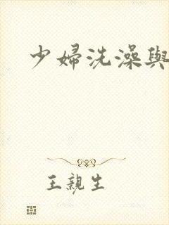少妇洗澡与子伦