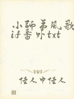小师弟风歌且行if番外txt
