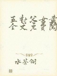 五对父女黄雨萌全文免费阅读封面