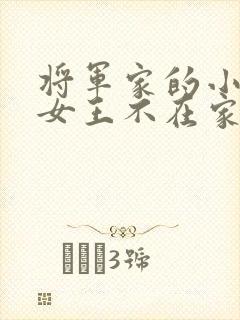 将军家的小娇娘女王不在家txt封面