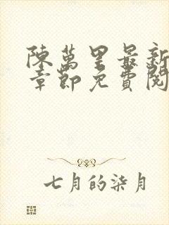 陈万里最新更新章节免费阅读小说封面