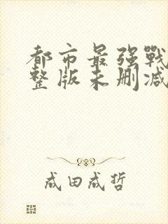 都市最强战神完整版未删减小说