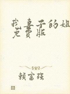 我妻子的姐姐2免费版