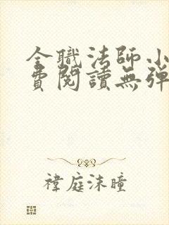 全职法师小说免费阅读无弹窗笔趣阁