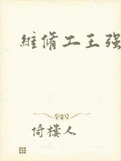 维修工王强张婷
