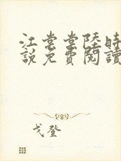 江棠棠陆时晏小说免费阅读