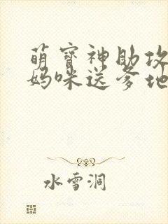 萌宝神助攻拐个妈咪送爹地短剧