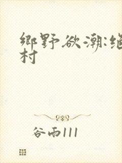 乡野欲潮:绝色村