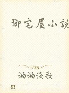 御宅屋小说网