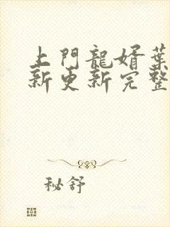 上门龙婿叶辰最新更新完整版阅读