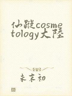 仙踪cosmetology大陆封面