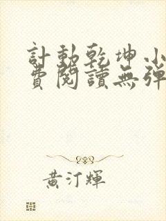 计动乾坤小说免费阅读无弹窗封面