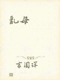 乱母