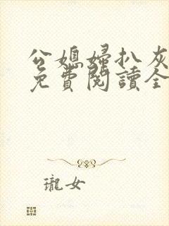 公媳妇扒灰小说免费阅读全文