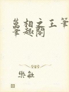 万相之王笔趣阁笔趣阁
