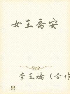 女王乔安