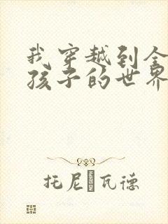 我穿越到全是女孩子的世界