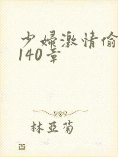 少妇激情偷公乱140章封面