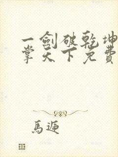 一剑破乾坤一手掌天下免费阅读笔趣阁
