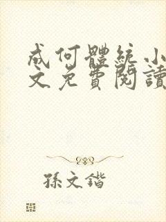 成何体统小说全文免费阅读无弹窗