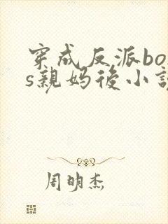穿成反派boss亲妈后小说免费阅读封面