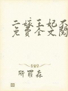 二嫁王妃不好惹免费全文阅读封面