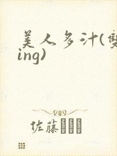 美人多汁(双xing)