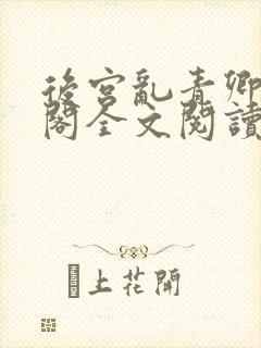 后宫乱青卿笔趣阁全文阅读