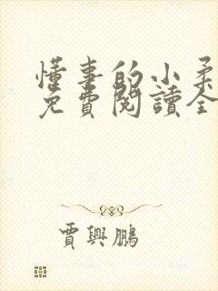 懂事的小柔小说免费阅读全文最新章节