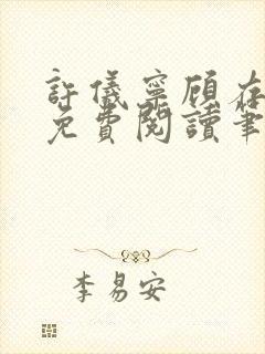 许仪宁顾存全文免费阅读笔趣阁