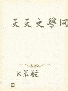天天文学网