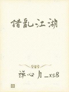 错乱江湖