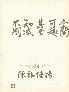 不知其可全文无删减笔趣阁