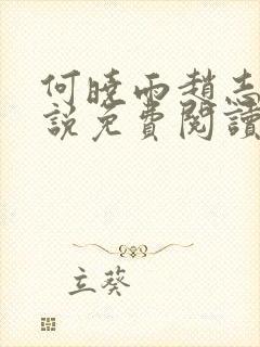 何晓雨赵志远小说免费阅读无弹窗