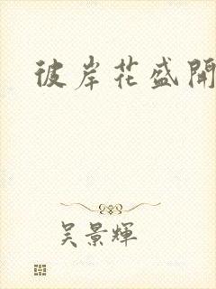 彼岸花盛开之夜