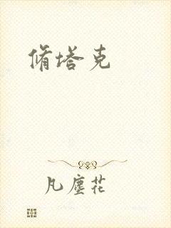 修塔克