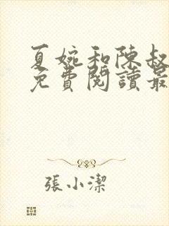 夏婉和陈叔全文免费阅读最新章节