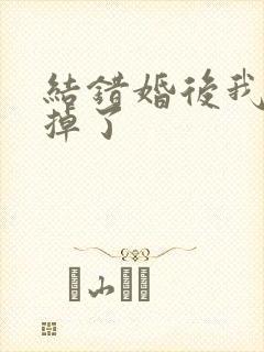 结错婚后我离不掉了封面