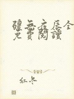疆无夜辰全文东免费阅读