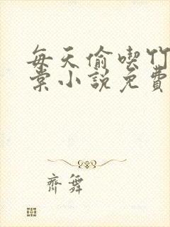 每天偷吃竹马海棠小说免费阅读