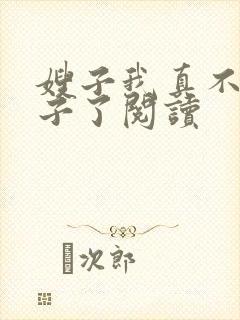 嫂子我真不是傻子了阅读封面