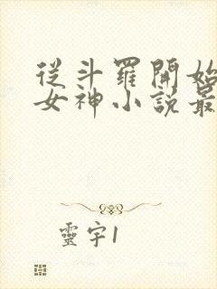 从斗罗开始俘获女神小说最新篇章