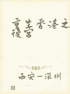 重生香港之欲乱后宫